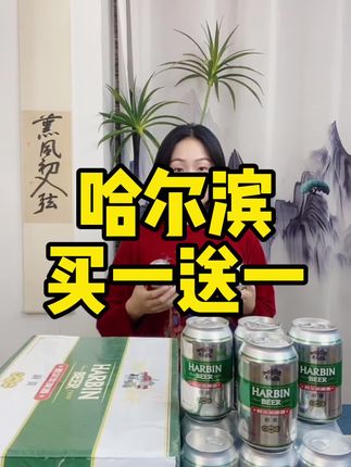 #热门#热门推荐#好喝不贵#哈尔滨啤酒 #啤酒