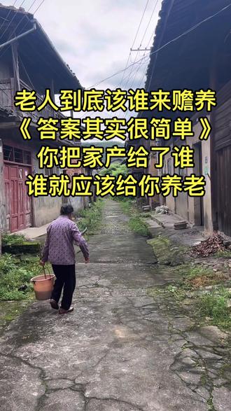 老人到底该谁来赡养?答案很简单,你把家产给了谁,谁就该给你养老。家产要是平分儿女共同养老,家产全给偏爱的那一个,那就谁拿家产谁负责到底。有很多人争辩说,老人要是没有家产,没有遗产呢?那我告诉你父母年轻时的劳动力就是最珍贵的隐性财产。年轻时帮谁带娃,帮谁做家务,帮谁养家,给谁出钱出力,把时间精力全部倾注给谁。这些体力付出时间帮忙,全是实打实的劳动力财产。谁不知道有父母帮衬日子好过?所以说,谁享受了这份财产,谁就承担对应的养老义务。