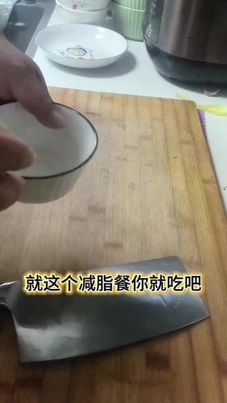 #健身分享 #健康美食自己做 #来过来尝尝这个 #味道好极了你们想吃吗 #厨房里的江湖 ,今天你减肥了吗,评论区留下你的体重,聊聊