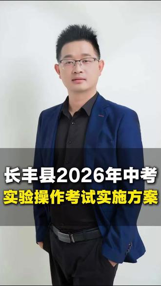 长丰县2026年中考实验操作考试实施方案!#中考实验 #中考 #长丰中考 #家长必读 #教育