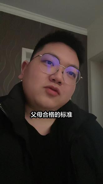 父母合格的标准,过年你想不想回家#每日分享