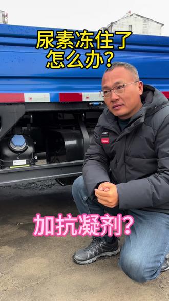 尿素桶冻住了?火烧?水烫?加抗凝剂?#江淮1卡骏铃 #尿素 #用车知识 @抖音小助手