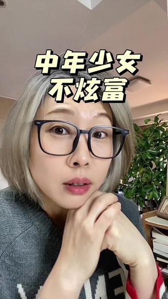 中年少女认不出万物,但认得出快乐。 #中年女性 #中年少女 #快乐 #共鸣#女性必看