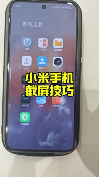 小米手机玩机技巧 小米手机截屏方式
#手机技巧 #小米手机
#小米 #小米之家