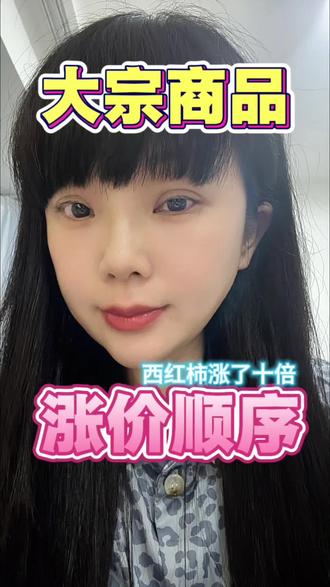 大宗商品涨价顺序,贵金属➡️工业金属➡️能源化工➡️农产品 #定投基金 #投资理财 #赚钱