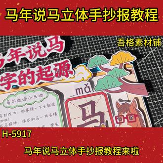H5917马年说马立体版手抄报关于马的手抄报教程#儿童创意手工画 #创作者中心 #创作灵感 #马年说马 #春节立体手抄报 🉑打印彩图剪贴制作~轻松完成
🉑打印线稿涂色写字剪贴制作~效果更真实
🉑看置顶视频查看电子版彩图线稿获取方法
感谢喜欢❤❤❤持续更新
已注册版权(🈲商用禁搬运)