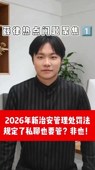薛律热点信息聚焦:2026年1月1日新《治安管理处罚法》,规定不让私发了?非也!到底怎么回事,来听薛律怎么说!#实习律师 #新治安管理处罚法 #薛律