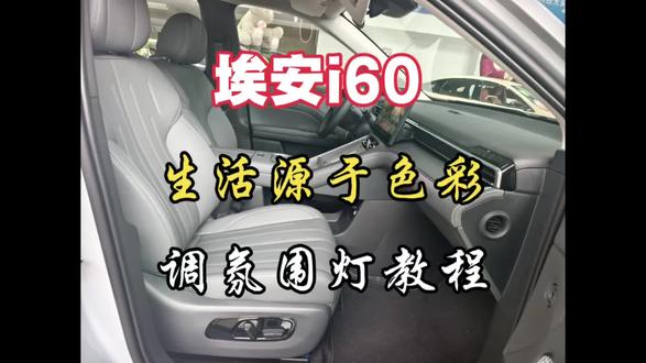 埃波i60,氛围灯调节教程,需要的记得点赞收藏哦!#埃安 #埃安i60