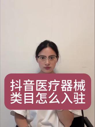 抖音医疗器械类目怎么报白入驻?怎么开通? 抖音医疗器械类目店铺怎么开通?抖音医疗器械类目怎么报白?抖音医疗器械报白申请入口在哪里?抖音医疗器械入驻需要什么材料?抖音医疗器械店铺怎么申请?抖音医疗器械开通流程是什么?#抖音医疗器械店铺怎么开 #抖音医疗器械类目入驻 #抖音医疗器械报白申请入口 #抖音医疗器械怎么入驻 #抖音医疗器械类目