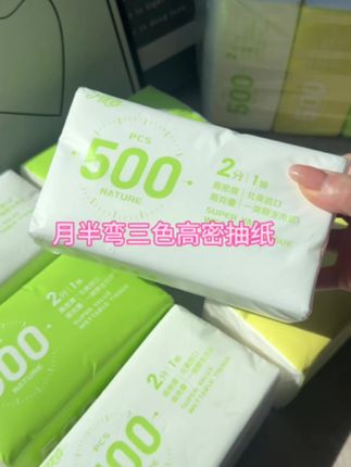 别再去买那种又小又薄的抽纸啦,月半弯三色高密抽纸,每包500张老瓷实啦!#超便宜超划算 #家用抽纸推荐 #抽纸 #大包纸巾 #囤纸