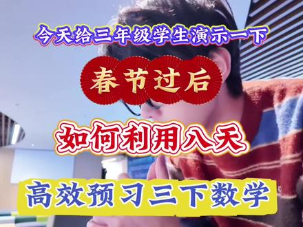26春三年级下册数学,最难的八大重点题型,寒假吃透,开学稳上98+#三年级下册数学#三年级寒假预习#三年级数学思维#寒假学习计划#必考考点