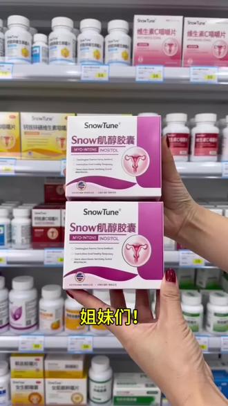 姐妹们!这款Snowtune肌醇压片糖果,是专为咱们女性搭配的日常营养补充,科学配比,成分干净。官方正品直售,防伪可查,品质有保障!有需要的姐妹直接戳小黄车入手哦~