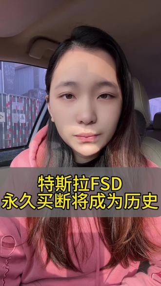 马斯克宣布:FSD将永久订阅制#特斯拉 #FSD #新能源汽车