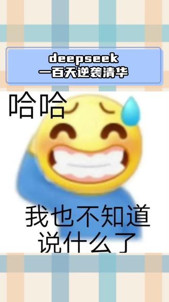 deepseek教你一百天逆袭清华
#学霸笔记