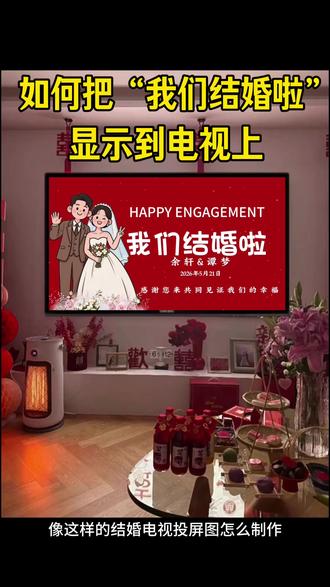 我们结婚了电视墙布置背景动态壁纸图片4k高清如何一键下载保存?婚礼投屏mv视频模板制作婚礼电视投屏轮播图片制作婚礼电视投屏婚纱照背景音乐循环播放结婚电视投屏mv制作4k高清可全屏满屏投屏到电视上并循环播放2026年最新版,备婚的姐妹们看过来结婚专用的我们结婚啦电视投屏动态视频制作教程来啦!今天教大家如何套用模板一键剪同款制作超有氛围感的结婚电视动态壁纸,用上这个婚礼投屏视频,氛围感瞬间就拉满了,备婚的姐妹快收藏起来~喜庆又好看,别让电视黑乎乎的,快去制作吾家有喜电视投屏背景图吧#我们结婚了电视投屏#结婚电视投屏 #婚房布置#我们结婚了电视投屏结婚电视投屏mv视频怎么制作#备婚