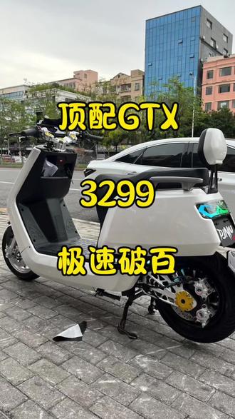 3299的顶配GTX,极速破百,带全顺3000电机 兰德可调控制器 #电动车 #带你懂车 #性价比高的电动车推荐 #电摩 #代步工具 @抖音小助手 @DOU+小助手