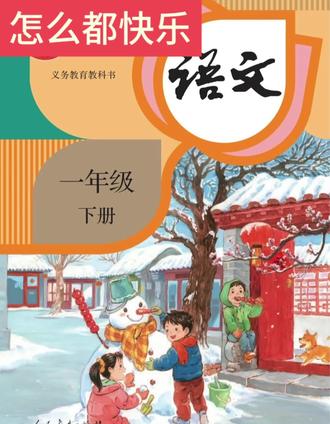 #一年级下册语文第三单元·阅读《怎么都快乐》#一年级语文下册#怎么都快乐朗读#爱语文#课文