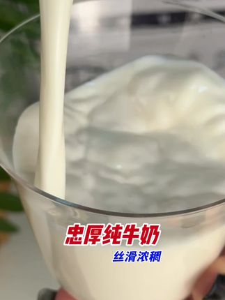 忠厚纯牛奶 我们全家都在喝,我儿子以前不喝牛奶的,现在也喝了,真不错#忠厚纯牛奶