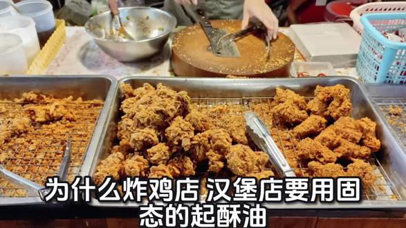 为什么炸鸡店,汉堡店的炸鸡那么酥脆?
因为用了起酥油!#起酥油 #炸鸡事件 #科普知识 #健康科普 #抖音创作者激励计划