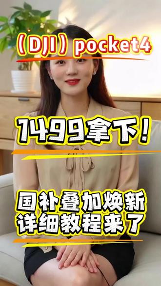 !M59Py03OvRS3Jm1F! MF5681 大疆Pocket4 618抄底价 国补叠加换新保姆级教程来袭#大疆 #大疆pocket4 #运动相机 #618消费券 #京东618大额优惠券怎么领取
