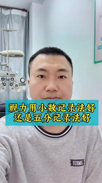 两种视力记录法,哪个更好? #近视防控 #近视 #爱眼护眼#视功能检查#儿童近视
