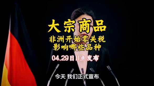 5月1日期对非洲开始零关税会影响哪些大宗商品 #期货 #期货交易 #大宗商品 #非洲零关税