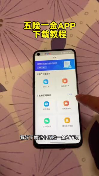《全游在手》五险一金查询app 社保个人帐户余额怎么查 五险一金查询app 五险一金显示方法 五险一金在哪里查 五险一金显示办法 五险一金查询软件 五险一金app#抖音 #五险一金 #抖音热点