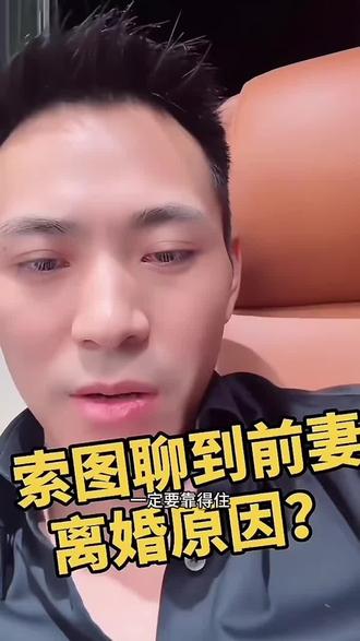 索图不但事业有成为人也很好多多支持索图@索图 #索图大舞台