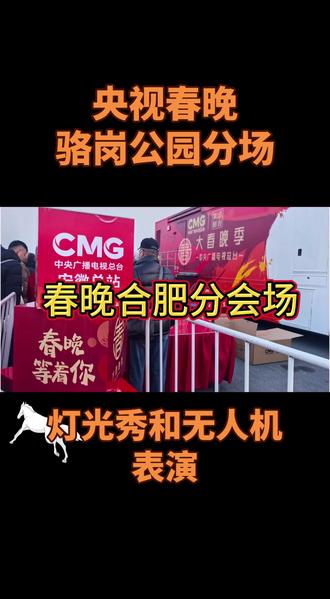 春晚→合肥骆岗公园→灯光秀→无人机秀→罍街#追觅春晚赢麻了 #跟我打卡最红地标 #春节去哪玩