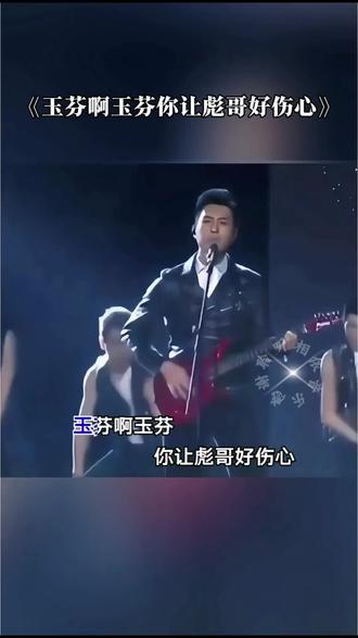 玉芬啊玉芬你让彪哥好伤心,你狠狠的把我撂 倒撂倒在红尘……