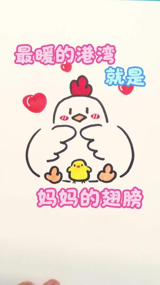 一个括号画妈妈的翅膀 一笔一画,藏着温柔的小治愈✨
拥抱与陪伴,永远是最安心的港湾
#一个括号画动物 #彩色简笔画#治愈简笔画 #零基础画画#真实生活分享计划