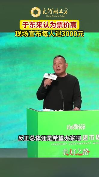 #联商网 #胖东来 #于东来 昨天很多东来哥的粉丝也去了现场,只因消费不起门票,在会场门口看东来哥直播。举办方伤了很多粉丝们的心。