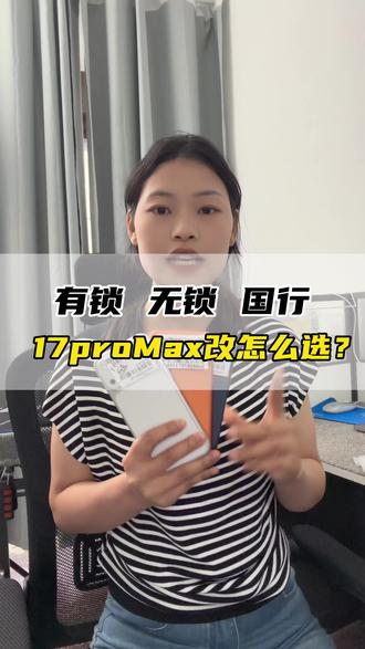 17pro Max有锁 无锁 国行到底怎么选?#苹果手机 #数码科技 #美版#17promax国行孔位 #双卡双待