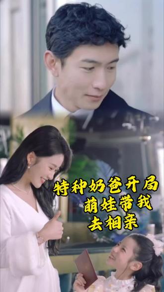 特种奶爸开局萌娃带我去相亲#短剧