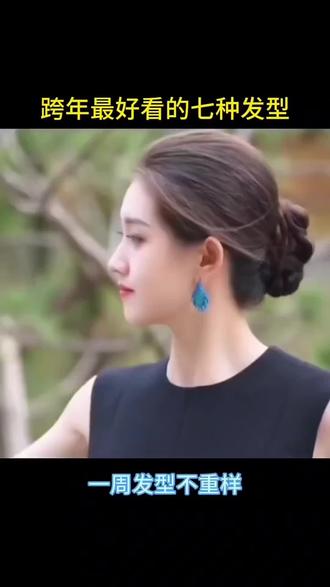 跨年最好看的四种发型,你喜欢哪种?学会了自己扎#明星同款丸子头轻松get #编发教程 #扎发教程#新中式盘发