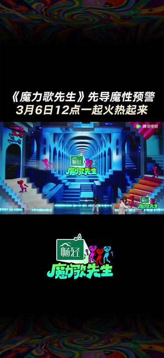 魔力歌先生。#魔力歌先生 先导片魔性预警!
什么才是「魔力歌」?
哪些金曲舞台在等你?
3月6日12点 一起魔力全开