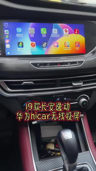 19款长安逸动
华为hicar无线投屏
#郑州合创汽车电子