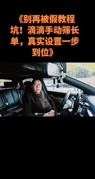 第8天!真技巧,不忽悠!
#滴滴真实技巧 #手动筛单 #网约车长单 #司机干货 #跑车经验