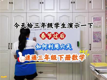 三年级下册开学前如何来利用6天速通三年级下册数学#三年级下册#三年级下册数学#年月日#必考考点#知识点总结