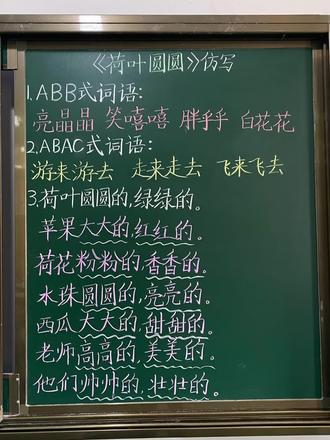 🔥《荷叶圆圆》课后习题仿写板书|你学会了吗?
一年级下册语文《荷叶圆圆》课后拓展这样学,孩子轻松会仿写✨
学完课文后,带班里孩子们梳理文中ABB式、ABAB式词语,做好积累再仿写
#板书 #语文 #一年级 #一年级新生 #一年级语文下册