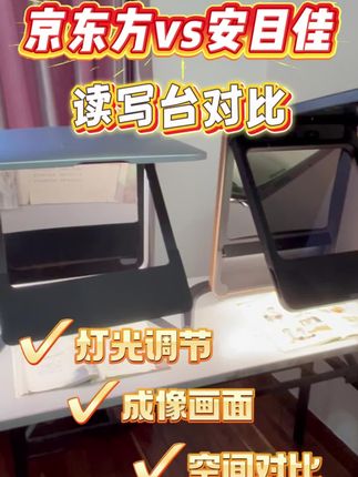 安目佳vs京东方,读写台测评又来啦!有对比才有要求!#近视防控