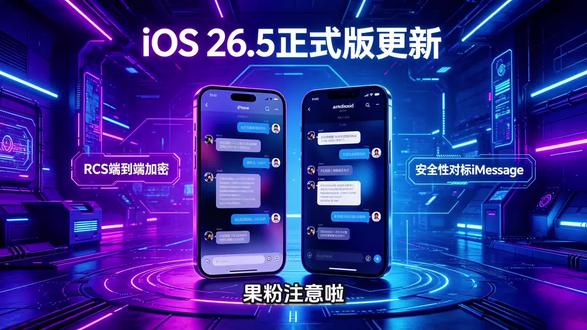 iOS26.5 你冲了没?🤟🤟🤟
iOS 26.5正式版刚推送(5月12日)
1. 重磅功能:iPhone和安卓互发消息支持RCS端到端加密,安全性对标iMessage
2. 新增自定义彩虹动态壁纸,可自由配色,息屏有渐变动画
3. 放开第三方配件:第三方耳机、手表可像AirPods一样快速配对
4. 修复50+安全漏洞,优化续航,老机型更流畅
5. 老机型养老版:iOS 18.7.9同步更新,适合iPhone13/14等不想更新系统的用户
#苹果手机系统更新 #创作者中心 #创作灵感 #iOS系统