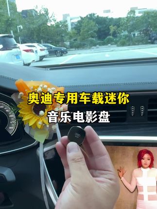 奥迪车主们都可以试一下这款专用车载音乐盘,不仅有歌曲mv还有电影,不仅支持免费更新,还发双倍内存#奥迪 #奥迪a6l #汽车好物#车载音乐