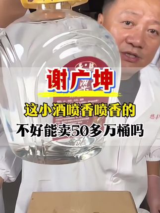 坤哥优选东北高粱酒纯粮酒好喝不上头#白酒 #谢广坤 #感谢抖音 #酒