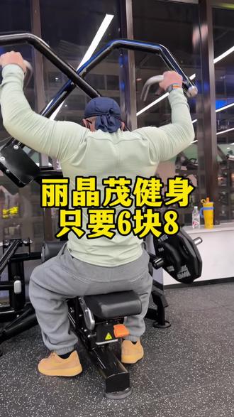 丽晶茂万有引力健身只要6块8,快来锻炼吧#健身#锻炼#美女#肌肉男 #翘臀