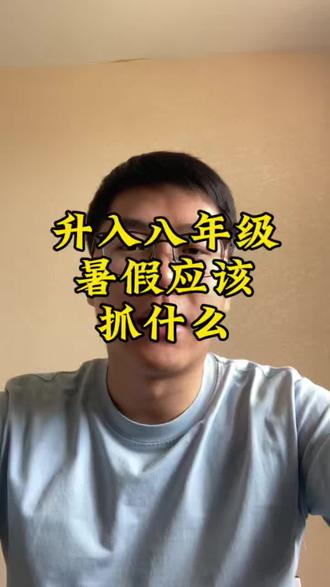 升入八年级暑假应该抓什么#潍坊#潍坊中考#潍坊高新区#初中数学#中考数学