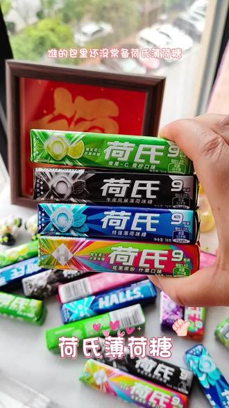 荷氏薄荷糖,冰爽暴击,薄荷+果香驱散昏沉。#强烈推荐 #学生党 #打工人 #清凉一夏 #提神醒脑