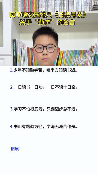 #四年级下册语文 第八单元《日积月累》必考关于“勤学”的名言#必考考点 #四年级 #知识点总结 #日积月累