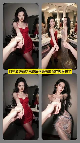 刘亦菲迪丽热巴锁屏壁纸获取保存教程来了#刘亦菲迪丽热巴#刘亦菲#迪丽热巴#锁屏壁纸#教程来了