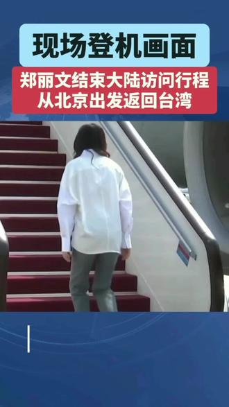 看的出来,国民党主席郑丽文女士:依依不舍,流连忘返,热泪盈眶,步履维艰,使命光荣,责任重大!同为中华儿女祖国统一为己任!郑丽文纯是个政治精英者!是中国的女神,太可爱了,我们都很喜欢您,希望常来大陆!终于说出了中国国民党,我怎么感觉孩子要回来了!中国多党合作,让中国再次强大,未来的世界都是中国说了算。